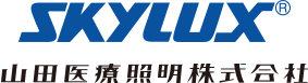 SKYLUX 山田医療照明株式会社