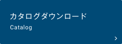 カタログダウンロード