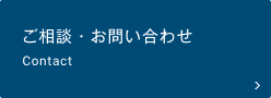 ご相談・お問い合わせ