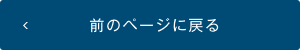 前のページに戻る