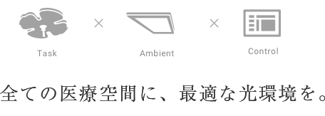 全ての医療現場に、最適な光環境を。