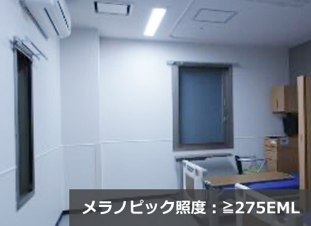 メラノピック照度：≧275EMLの画像